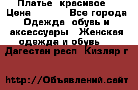 Платье  красивое  › Цена ­ 1 750 - Все города Одежда, обувь и аксессуары » Женская одежда и обувь   . Дагестан респ.,Кизляр г.